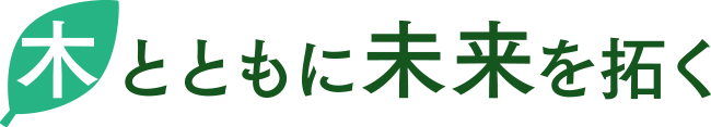 木とともに未来を拓く