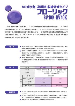 フローリックSV10K,フローリックRV10K | AE減水剤 | 製品情報 | 株式